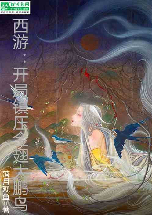 西游：开局镇压金翅大鹏鸟