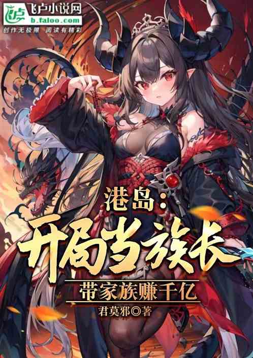 港岛：开局当族长，带家族赚千亿