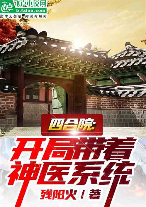 四合院：开局带着神医系统