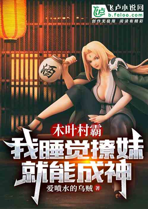 木叶村霸：我睡觉撩妹就能成神