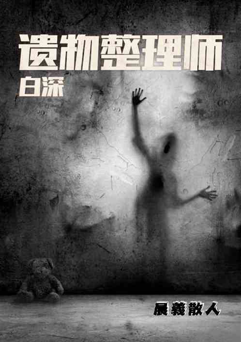 遗物整理师白深