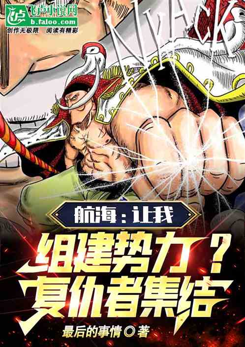 航海：让我组建势力？复仇者集结