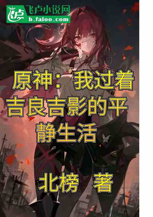 原神：我过着吉良吉影的平静生活