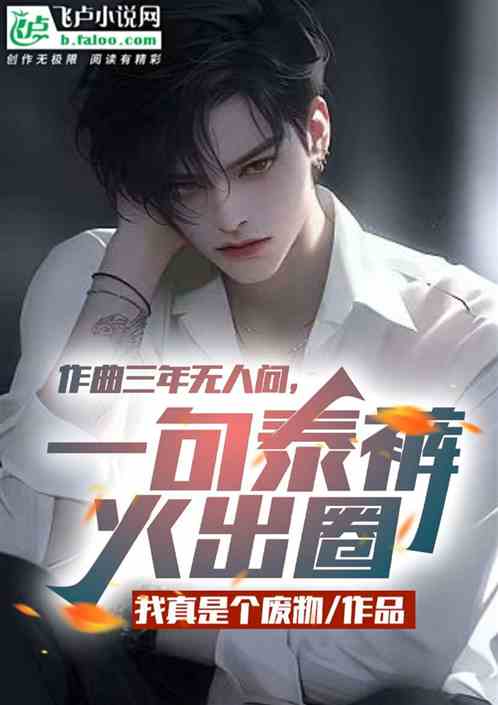 作曲三年无人问，一句泰裤火出圈