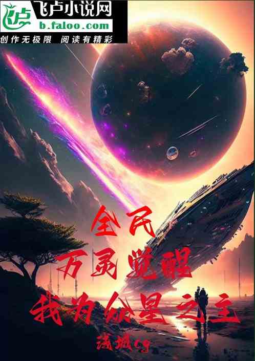 全民：万灵觉醒，我为众星之主