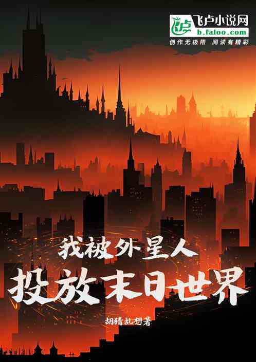 我被外星人投放到末日世界