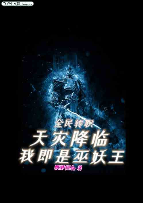 全民转职：天灾降临我即是巫妖王