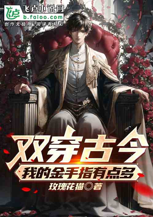 双穿古今：我的金手指有点多