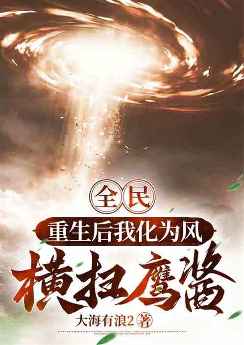 全民：重生后我化成风，横扫鹰酱