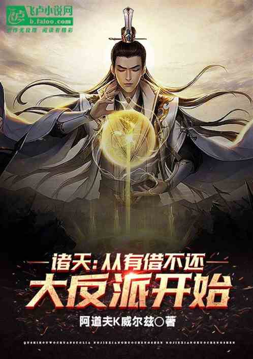 诸天：从有借不还的大反派开始