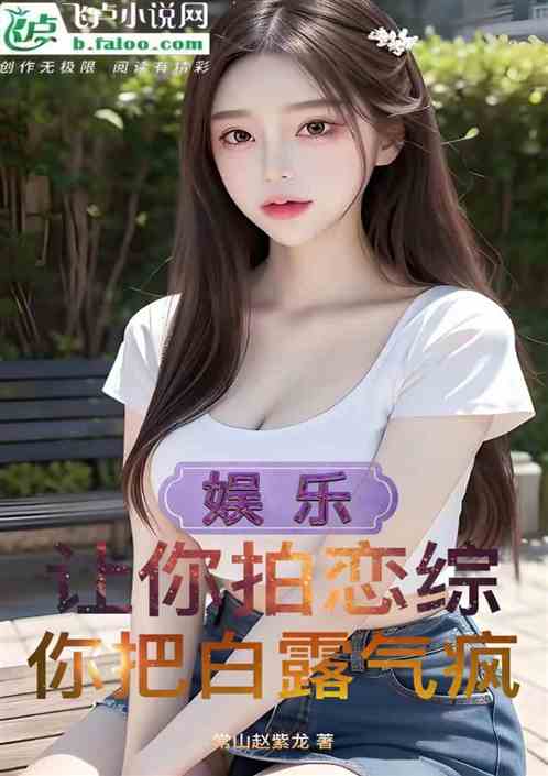 娱乐：让你拍恋综，你把白露气疯