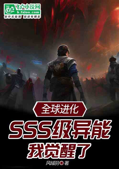 全球进化：我觉醒了SSS级异能