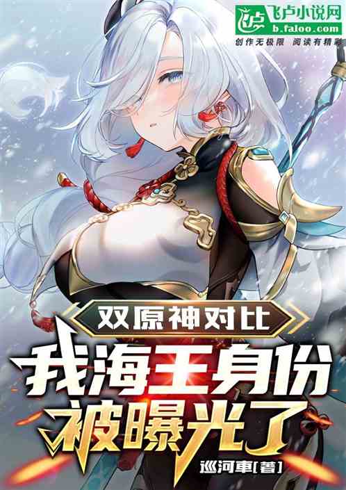 双原神对比，我海王身份被曝光了
