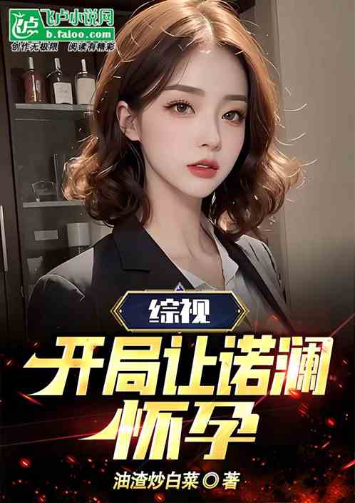 综视：开局让诺澜怀孕