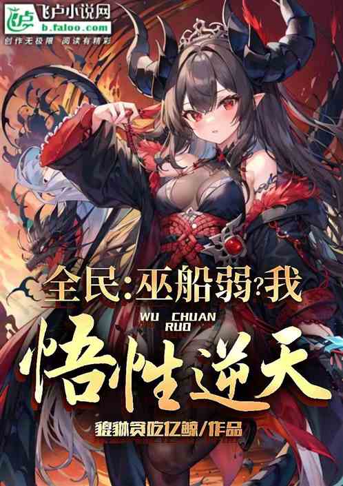 全民：巫船弱？我悟性逆天！
