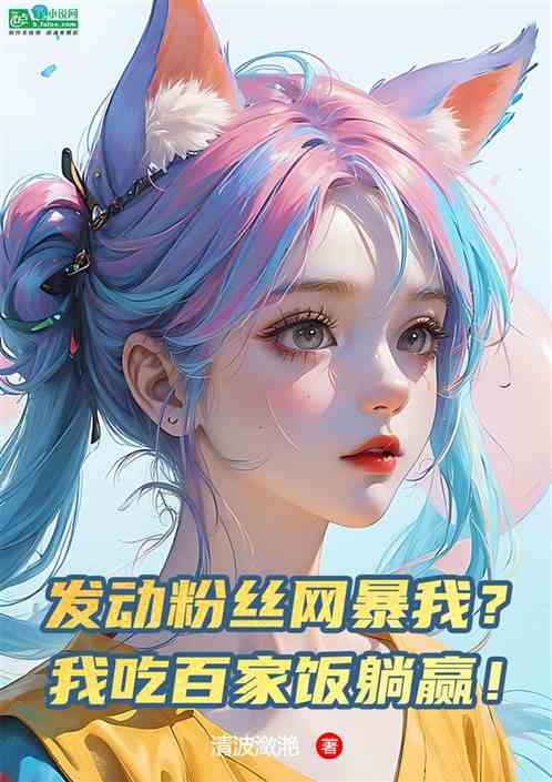 发动粉丝网暴我？我吃百家饭躺赢