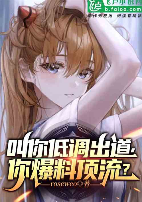 叫你低调出道，你爆料顶流？