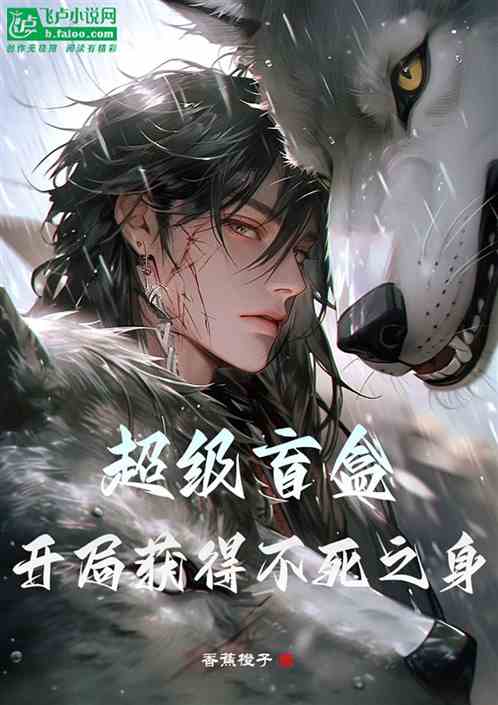 超级盲盒，首开获得不死之身