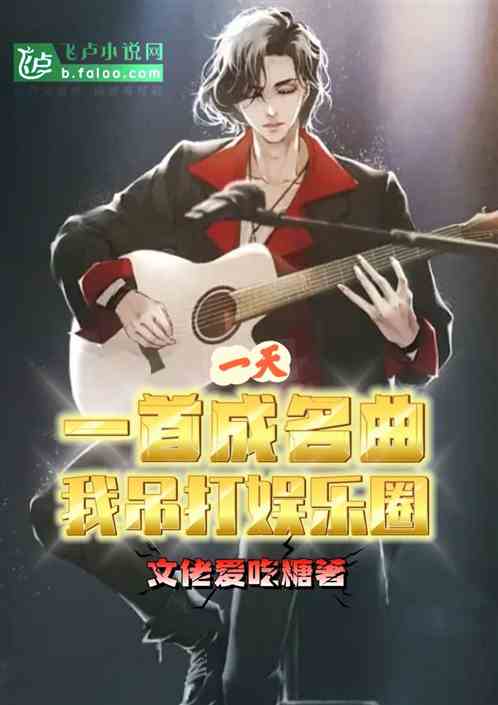 一天一首成名曲，我吊打娱乐圈