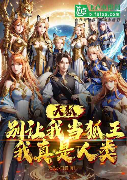 天狐：别让我当狐王，我真是人类