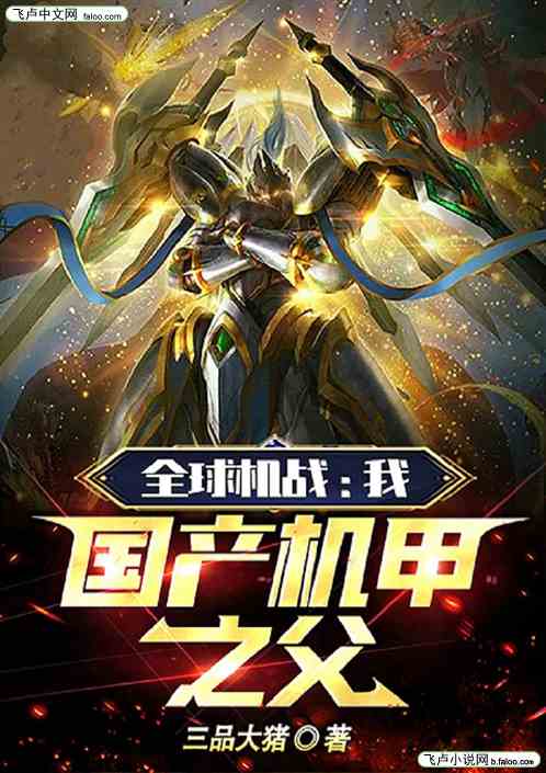 全球机战：我，国产机甲之父