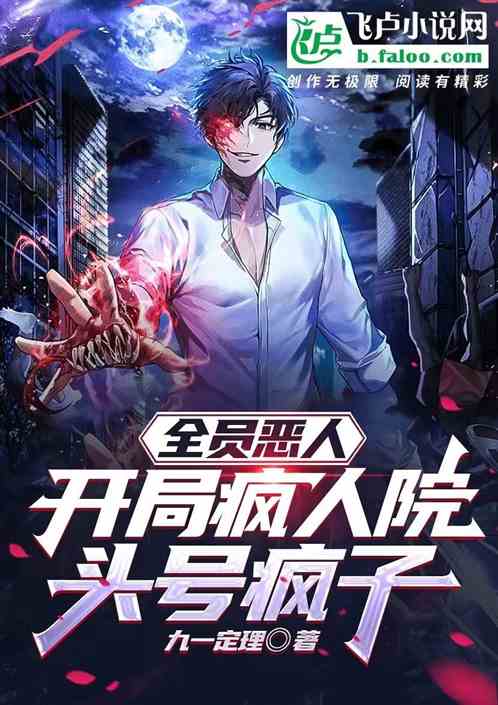全员恶人：开局疯人院，头号疯子
