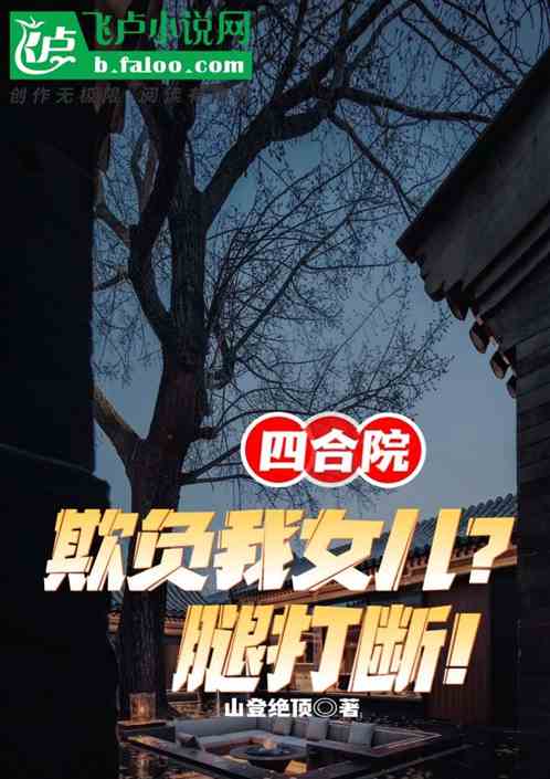 四合院：欺负我女儿？腿打断！