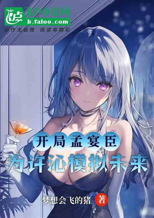 开局孟宴臣，为许沁模拟未来