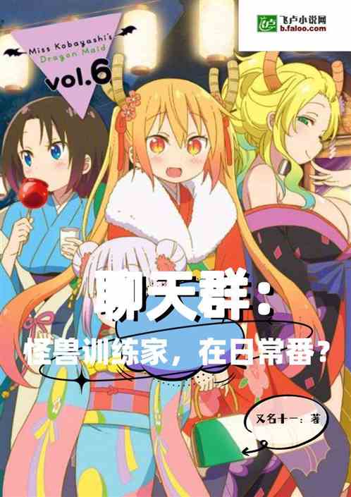 聊天群：怪兽训练家，在日常番？