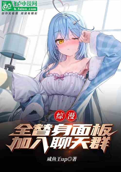 综漫：全替身面板!加入聊天群