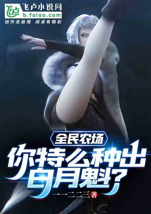 全民农场：你特么种出白月魁？