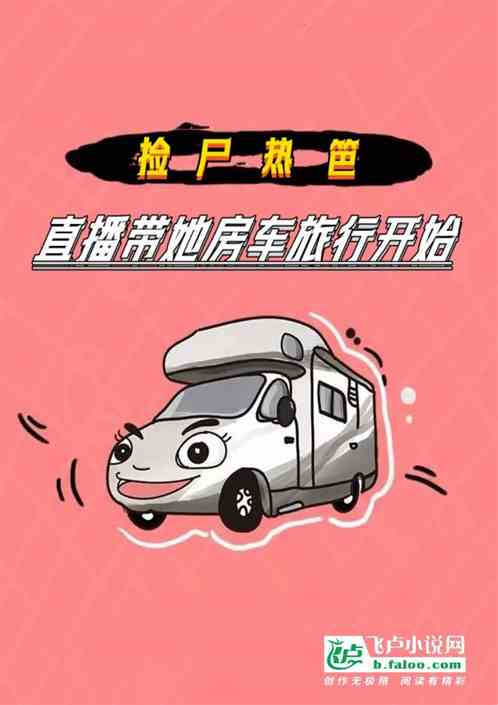 捡个热笆，直播带她房车旅行开始