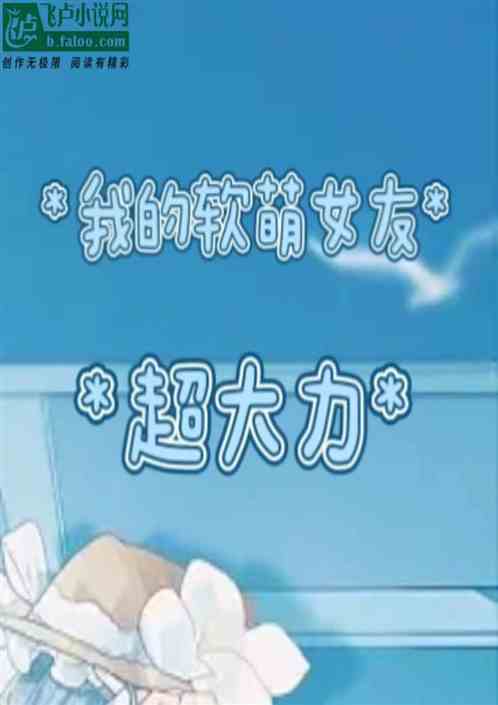 快让开，我的软萌女友超大力