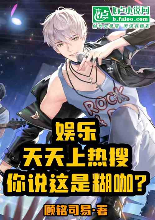 娱乐：天天上热搜你说这是糊咖