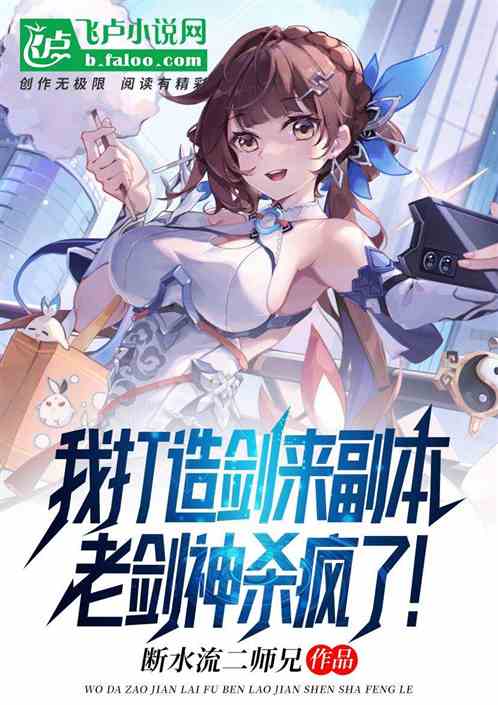 我打造剑来副本，老剑神杀疯了！
