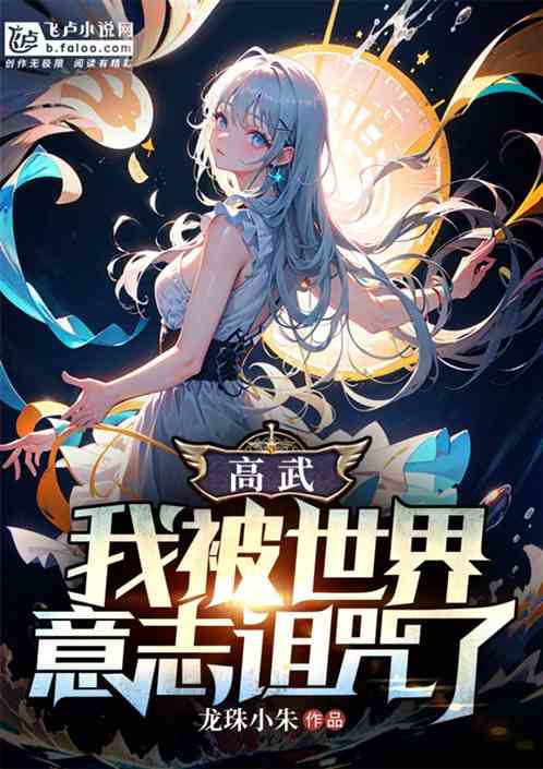 高武:我被世界意志诅咒了 高武:我被世界意志诅咒了