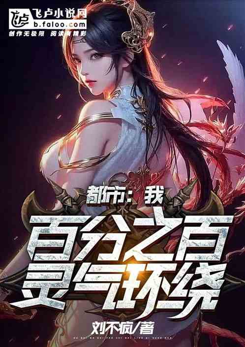 都市：我，百分之百灵气环绕！