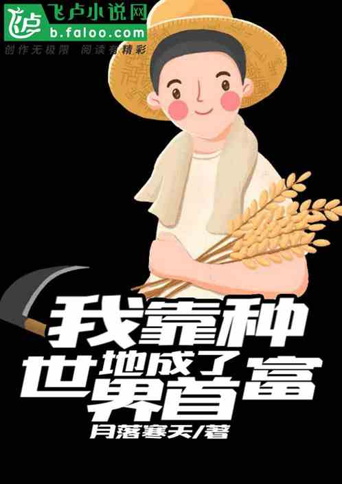 我靠种地，成了世界首富