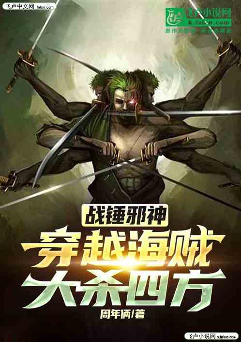 战锤邪神穿越海贼大杀四方
