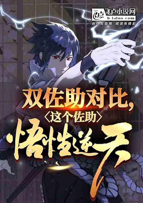 双对比佐助，这个佐助悟性逆天！