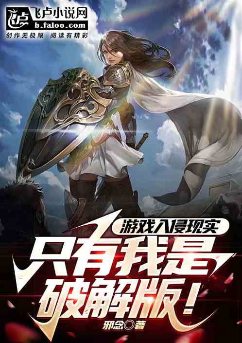 游戏入侵现实，只有我是破解版！