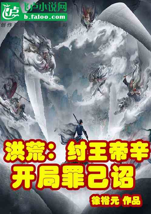 洪荒：纣王帝辛，开局罪己诏