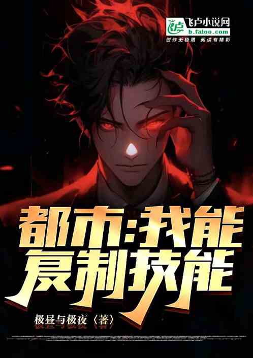 都市：我能复制技能