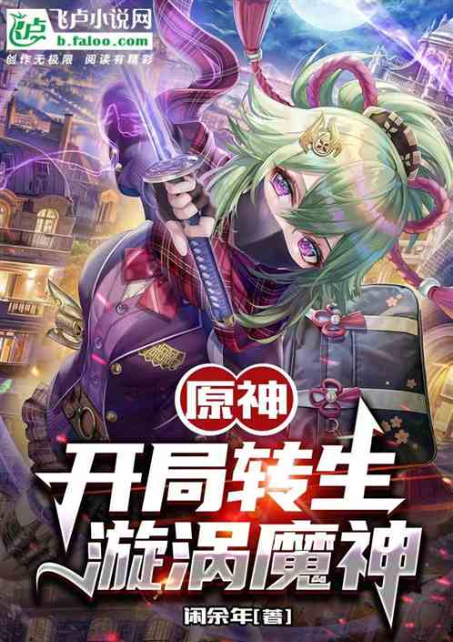 原神：开局转生漩涡魔神