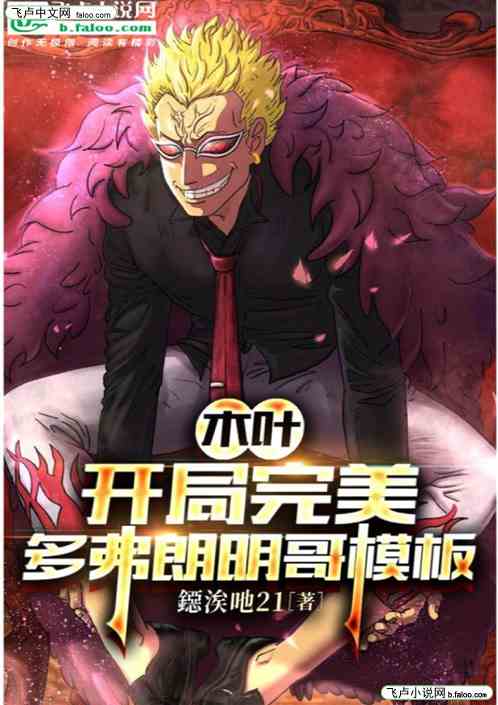 木叶：开局完美多弗朗明哥模板