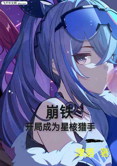 崩铁，开局成为星河猎手