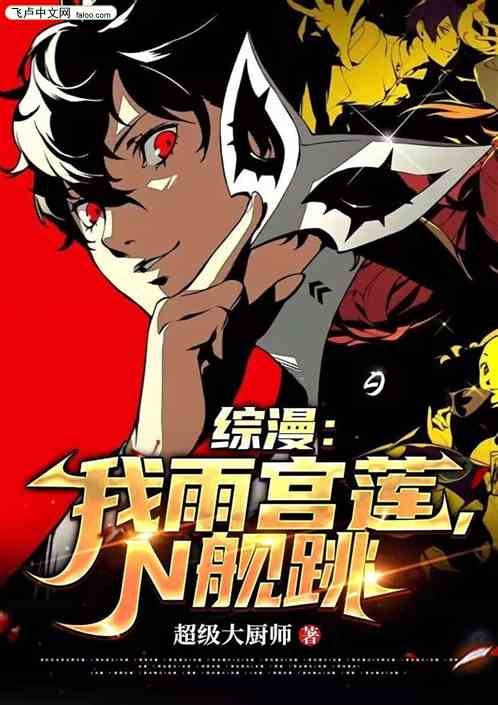 综漫：我雨宫莲，N舰跳！