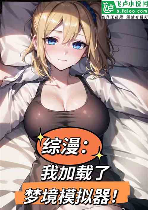综漫：我加载了梦境模拟器
