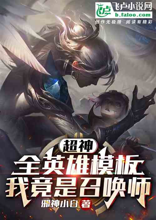 超神：全英雄模板，我竟是召唤师