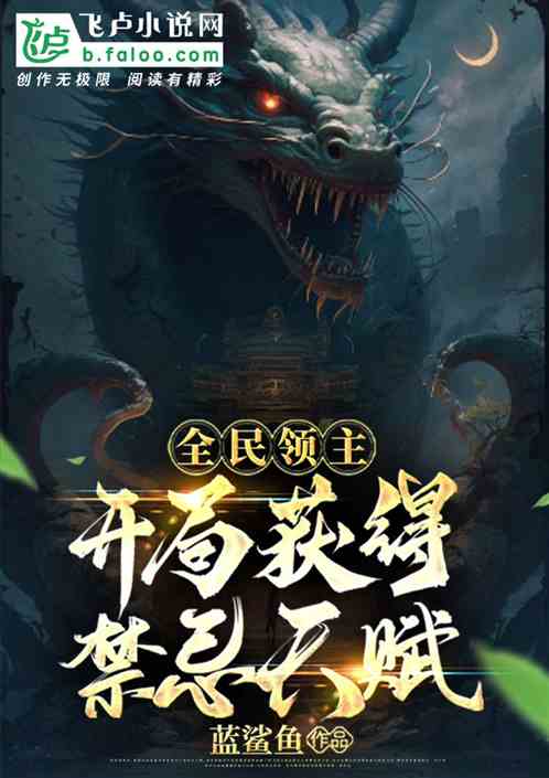 全民领主：幸运女神的拥抱